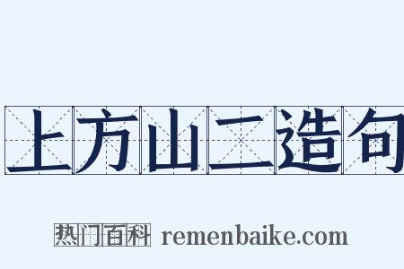 上方山二造句是什么意思的图片